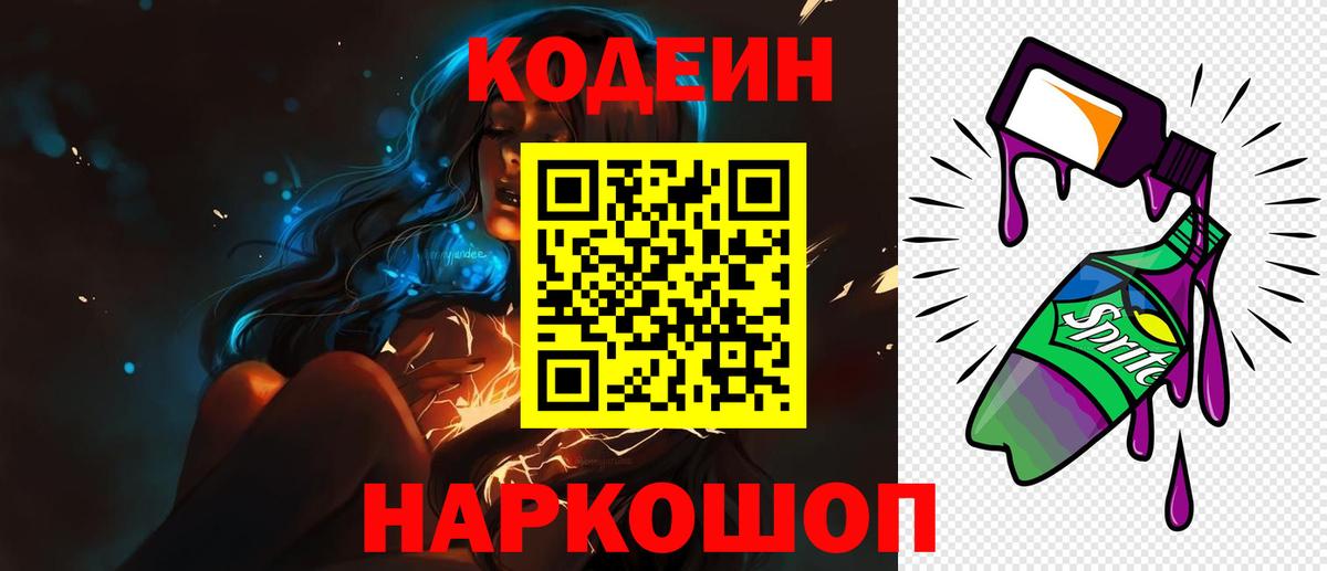 Кодеин Purple Drank Бугуруслан