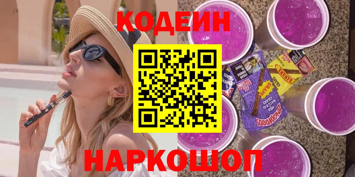 Кодеин напиток Lean (лин)  Кодеиновый сироп Lean Purple Drank  Вход с VPN  Бугуруслан 